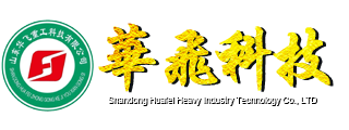 山东华飞重工科技有限公司